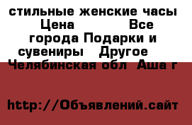 стильные женские часы › Цена ­ 2 990 - Все города Подарки и сувениры » Другое   . Челябинская обл.,Аша г.